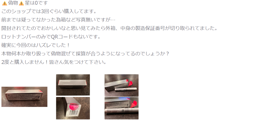 購入者からは偽物疑惑の口コミも