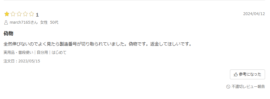 安価な模倣品に注意