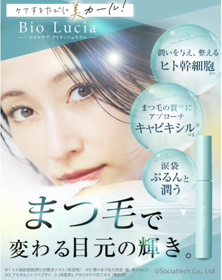 ビオルチア(Bio Lucia)まつ毛美容液の概要